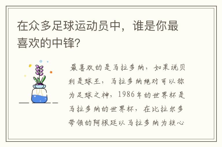 在众多足球运动员中，谁是你最喜欢的中锋？