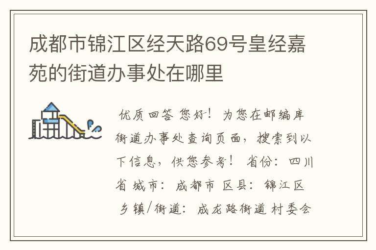 成都市锦江区经天路69号皇经嘉苑的街道办事处在哪里