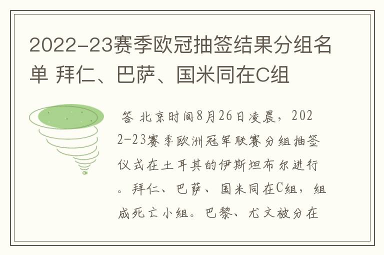 2022-23赛季欧冠抽签结果分组名单 拜仁、巴萨、国米同在C组