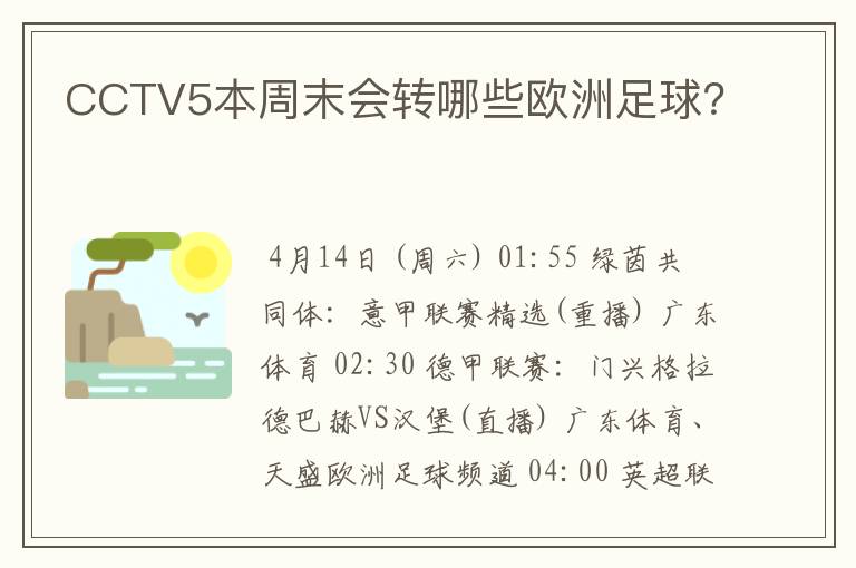 CCTV5本周末会转哪些欧洲足球？