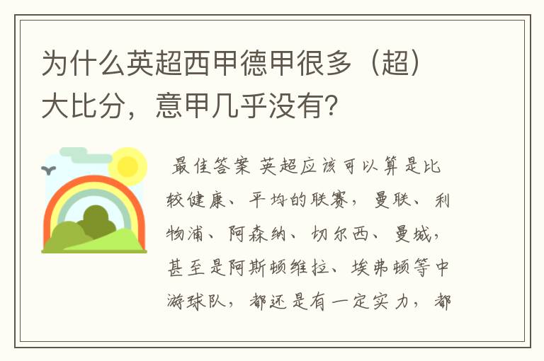 为什么英超西甲德甲很多（超）大比分，意甲几乎没有？