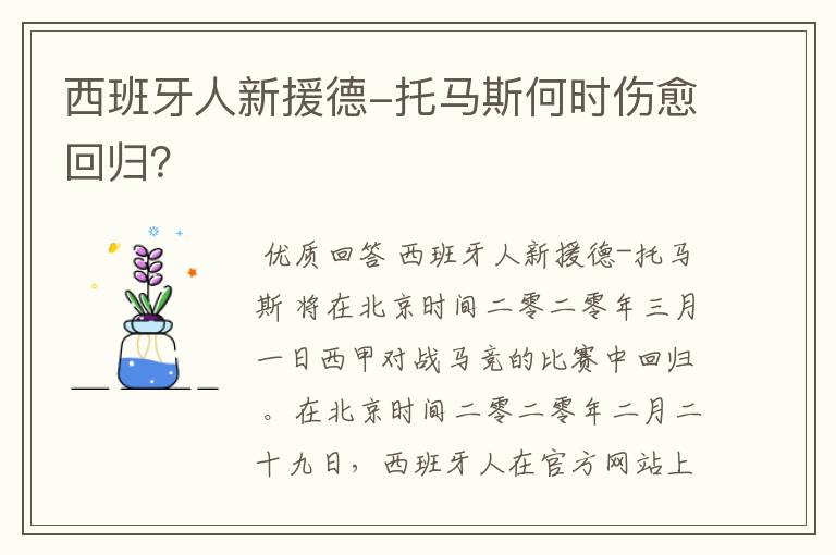 西班牙人新援德-托马斯何时伤愈回归？