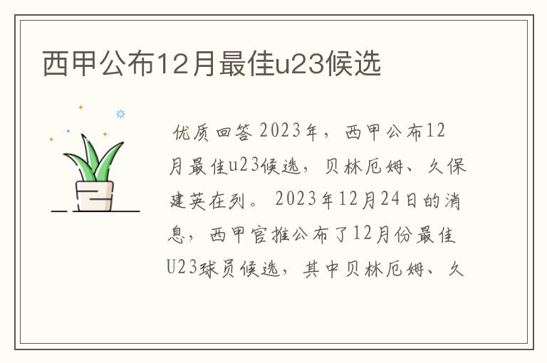 西甲公布12月最佳u23候选