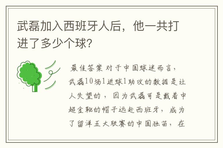 武磊加入西班牙人后，他一共打进了多少个球？