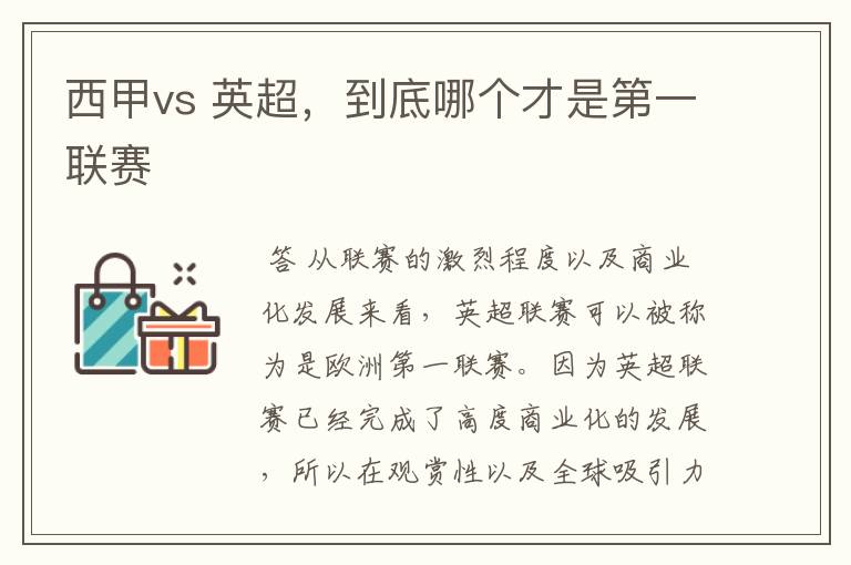 西甲vs 英超，到底哪个才是第一联赛