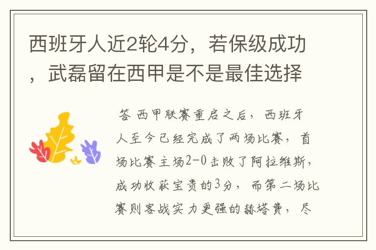 西班牙人近2轮4分，若保级成功，武磊留在西甲是不是最佳选择？