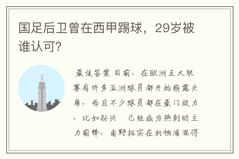 国足后卫曾在西甲踢球，29岁被谁认可？