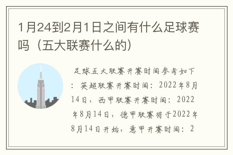 1月24到2月1日之间有什么足球赛吗（五大联赛什么的）