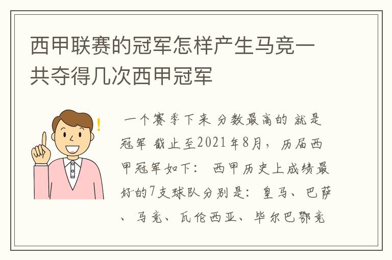 西甲联赛的冠军怎样产生马竞一共夺得几次西甲冠军