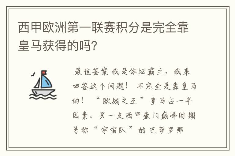 西甲欧洲第一联赛积分是完全靠皇马获得的吗？