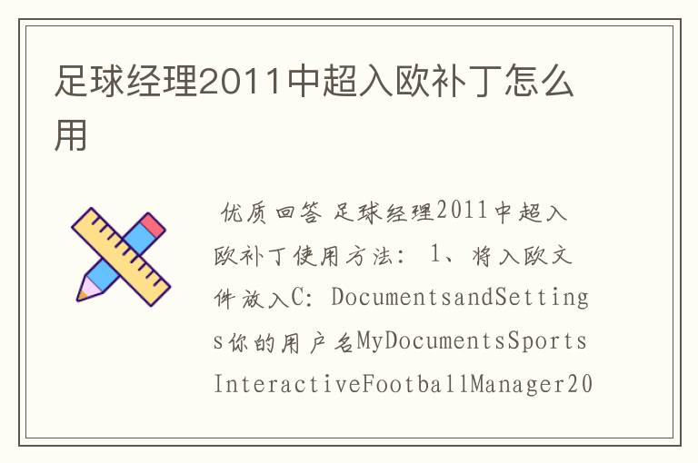 足球经理2011中超入欧补丁怎么用