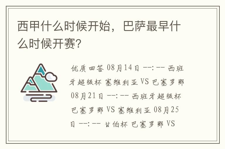 西甲什么时候开始，巴萨最早什么时候开赛？