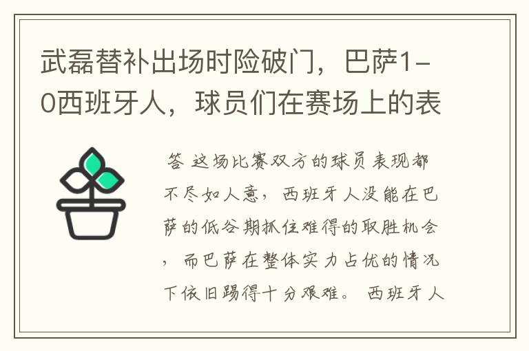 武磊替补出场时险破门，巴萨1-0西班牙人，球员们在赛场上的表现如何？