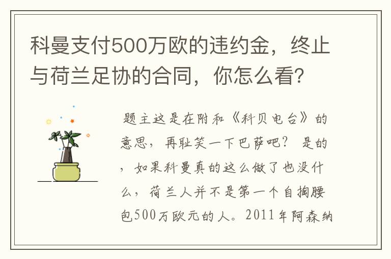 科曼支付500万欧的违约金，终止与荷兰足协的合同，你怎么看？