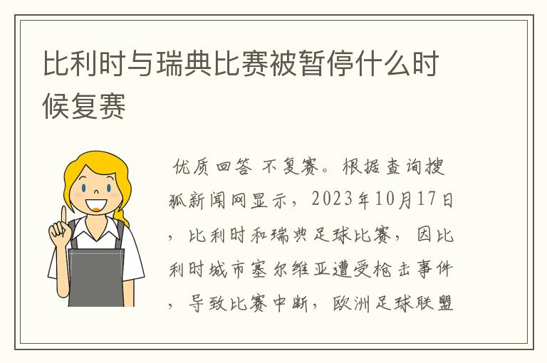 比利时与瑞典比赛被暂停什么时候复赛