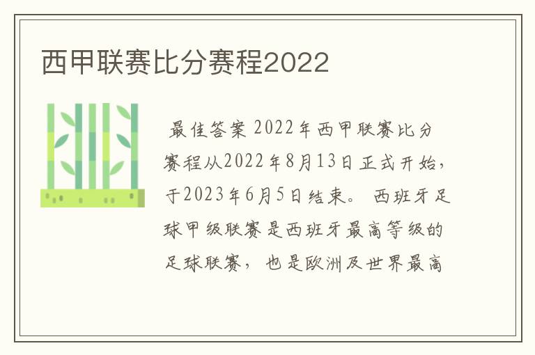 西甲联赛比分赛程2022