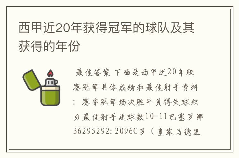 西甲近20年获得冠军的球队及其获得的年份