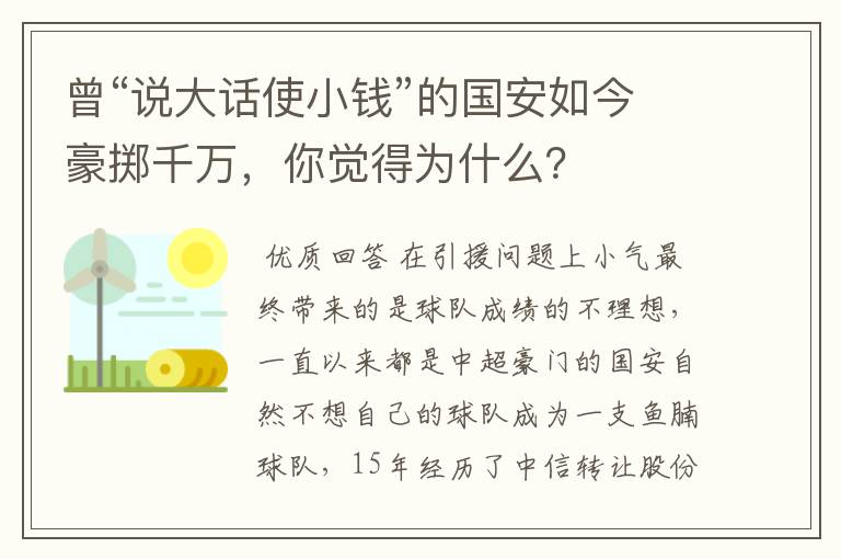 曾“说大话使小钱”的国安如今豪掷千万，你觉得为什么？