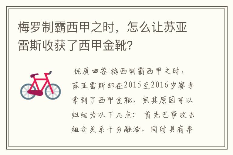 梅罗制霸西甲之时，怎么让苏亚雷斯收获了西甲金靴？