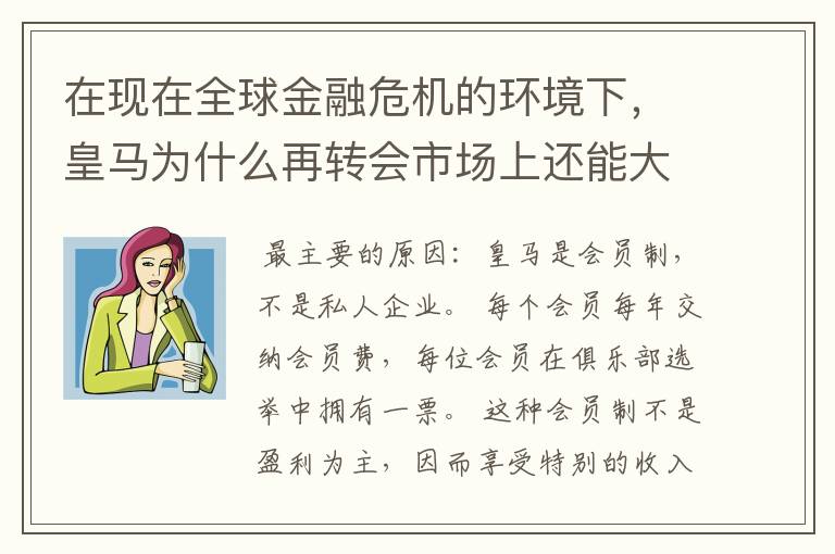 在现在全球金融危机的环境下，皇马为什么再转会市场上还能大肆挥霍？