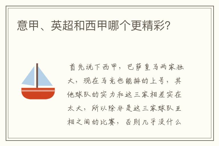 意甲、英超和西甲哪个更精彩？