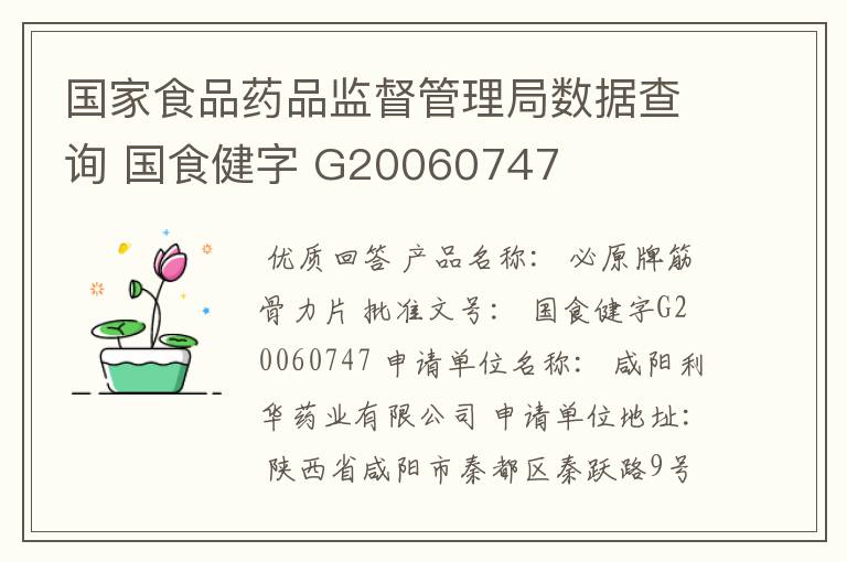 国家食品药品监督管理局数据查询 国食健字 G20060747