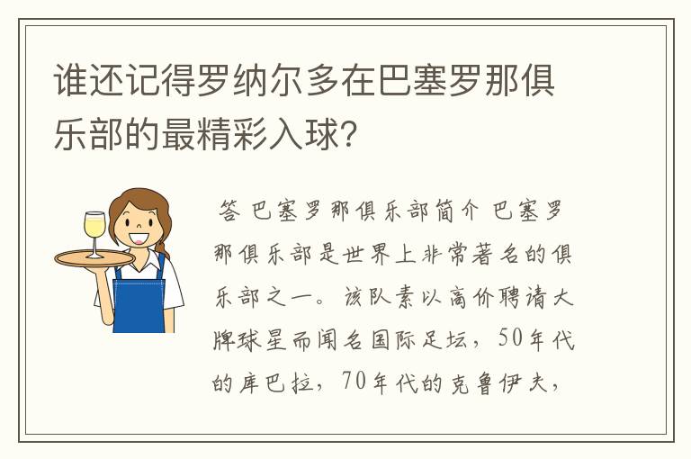 谁还记得罗纳尔多在巴塞罗那俱乐部的最精彩入球？