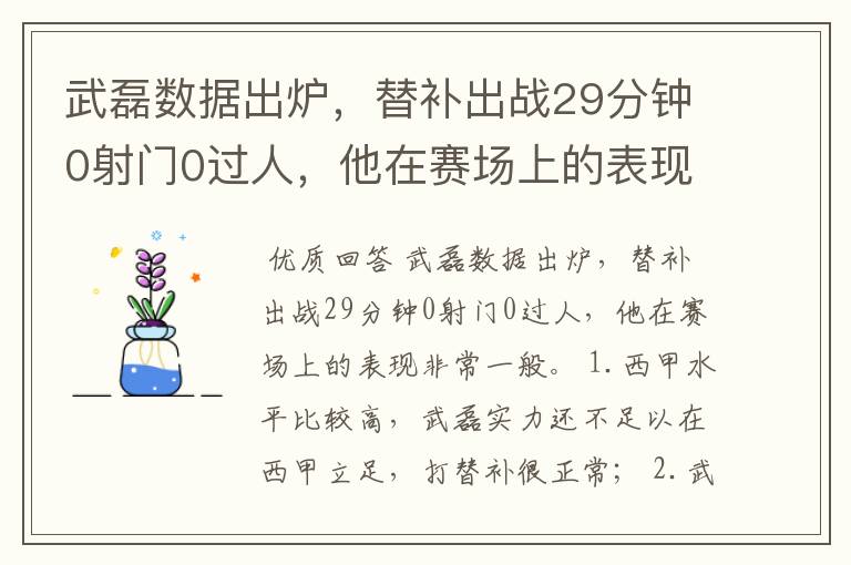 武磊数据出炉，替补出战29分钟0射门0过人，他在赛场上的表现如何？