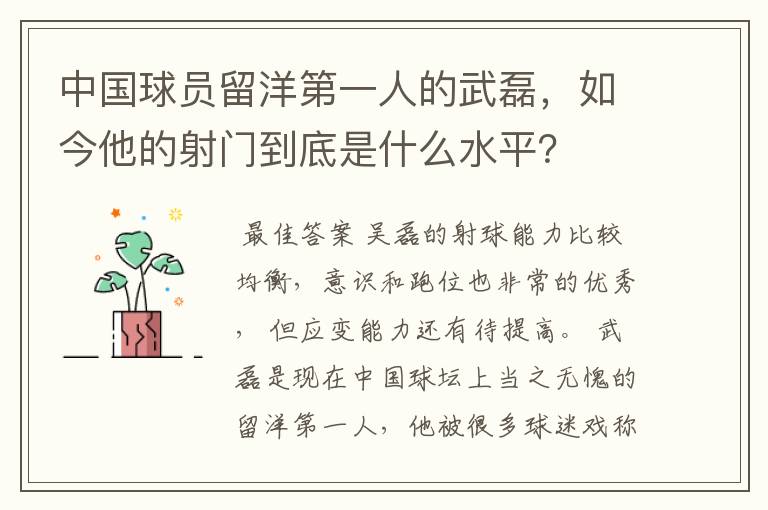 中国球员留洋第一人的武磊，如今他的射门到底是什么水平？