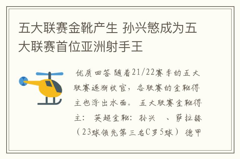 五大联赛金靴产生 孙兴慜成为五大联赛首位亚洲射手王