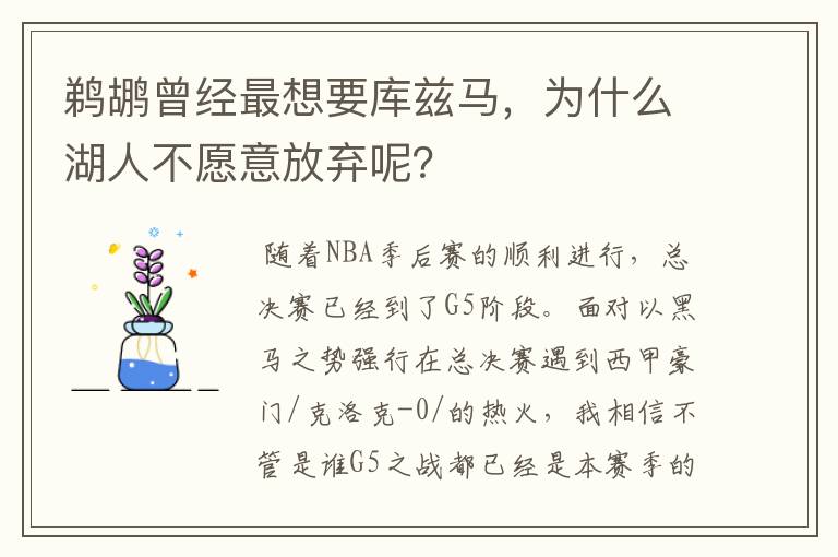 鹈鹕曾经最想要库兹马，为什么湖人不愿意放弃呢？