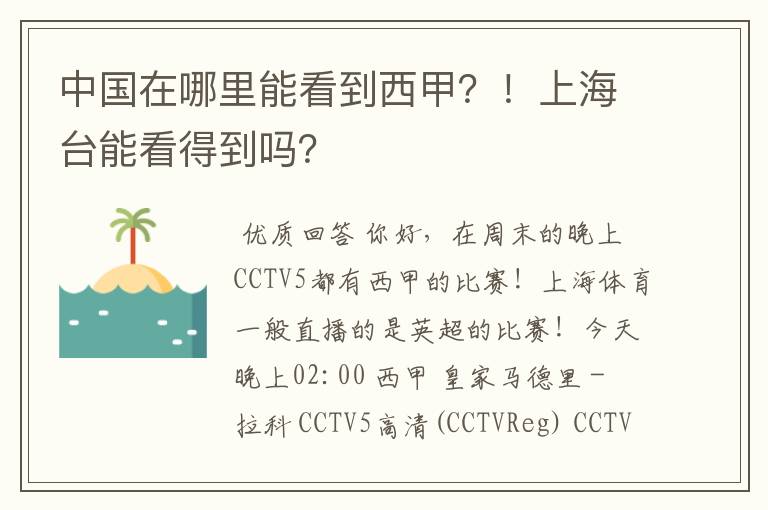 中国在哪里能看到西甲？！上海台能看得到吗？