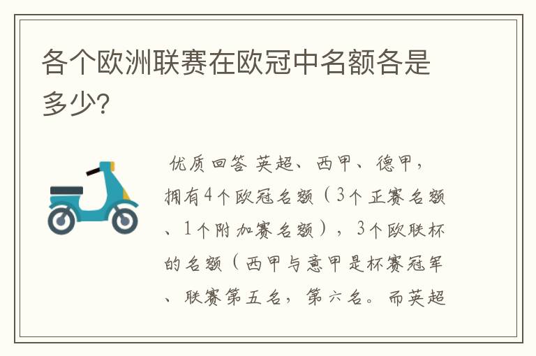 各个欧洲联赛在欧冠中名额各是多少？