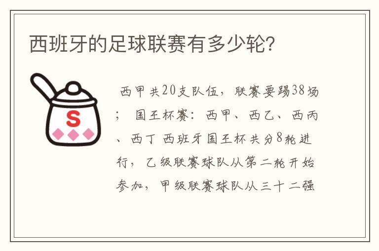 西班牙的足球联赛有多少轮？