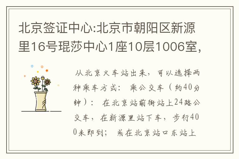 北京签证中心:北京市朝阳区新源里16号琨莎中心1座10层1006室，离北京哪个站近，应该怎么走