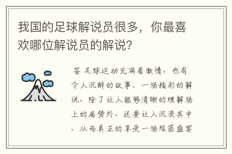 我国的足球解说员很多，你最喜欢哪位解说员的解说？