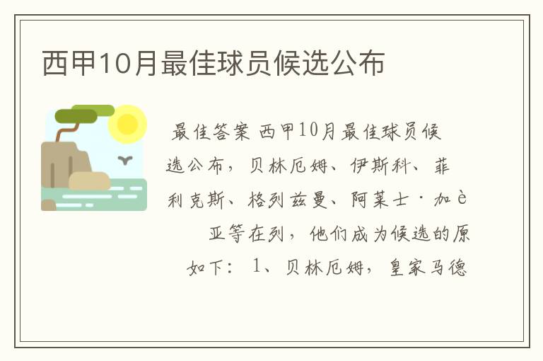 西甲10月最佳球员候选公布