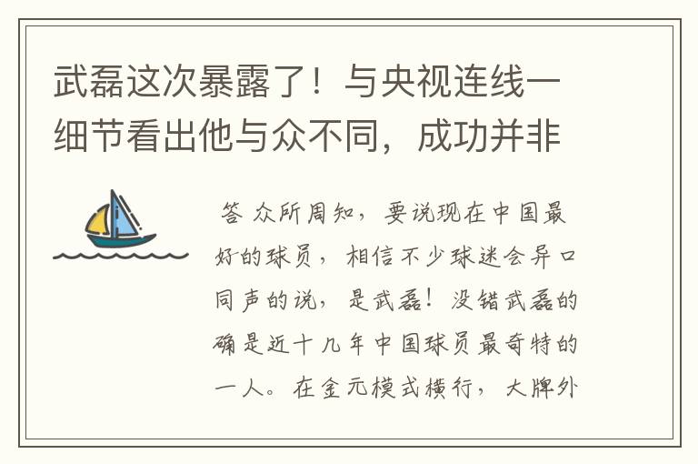 武磊这次暴露了！与央视连线一细节看出他与众不同，成功并非偶然