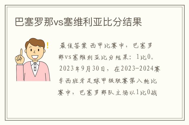 巴塞罗那vs塞维利亚比分结果