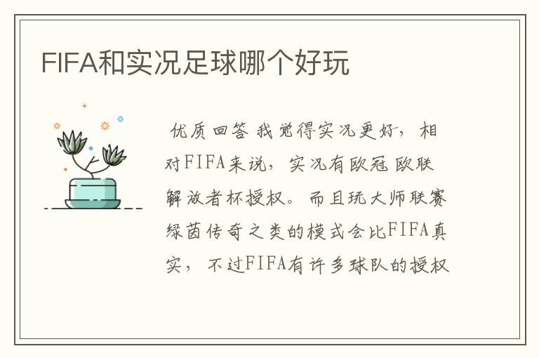 FIFA和实况足球哪个好玩