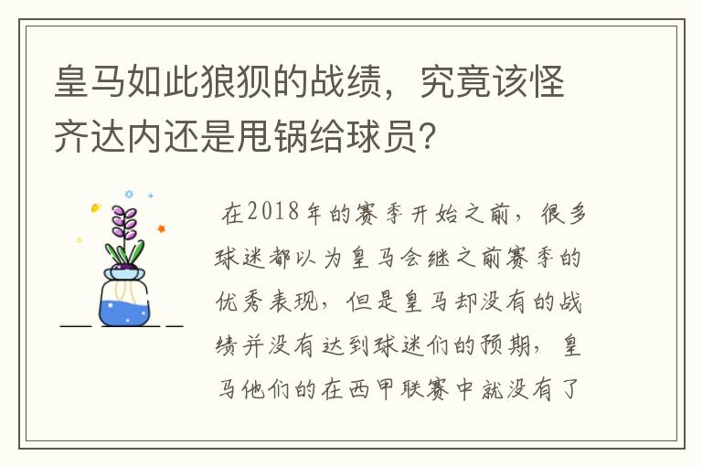 皇马如此狼狈的战绩，究竟该怪齐达内还是甩锅给球员？