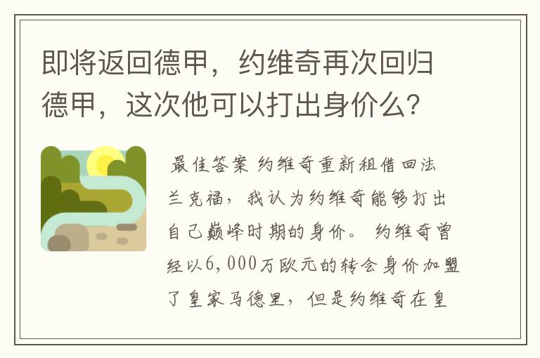 即将返回德甲，约维奇再次回归德甲，这次他可以打出身价么？