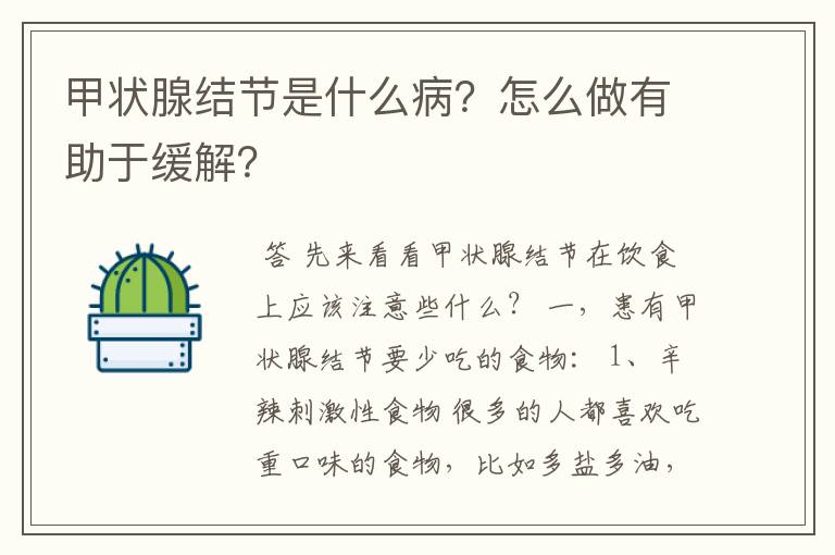 甲状腺结节是什么病？怎么做有助于缓解？