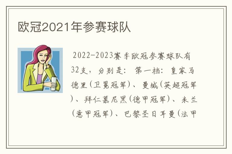 欧冠2021年参赛球队