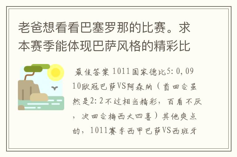 老爸想看看巴塞罗那的比赛。求本赛季能体现巴萨风格的精彩比赛（大比分赢的最好）。最好提供对阵时间