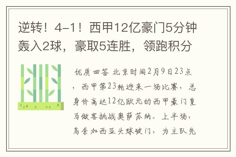 逆转！4-1！西甲12亿豪门5分钟轰入2球，豪取5连胜，领跑积分榜