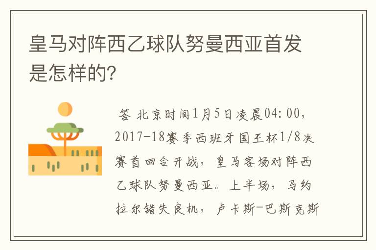 皇马对阵西乙球队努曼西亚首发是怎样的？