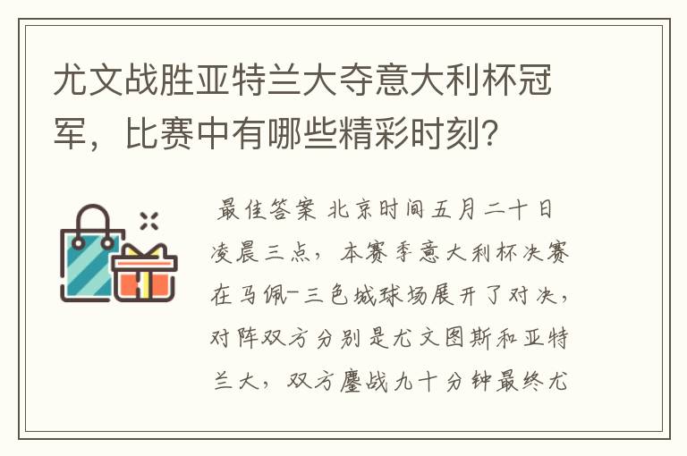 尤文战胜亚特兰大夺意大利杯冠军，比赛中有哪些精彩时刻？