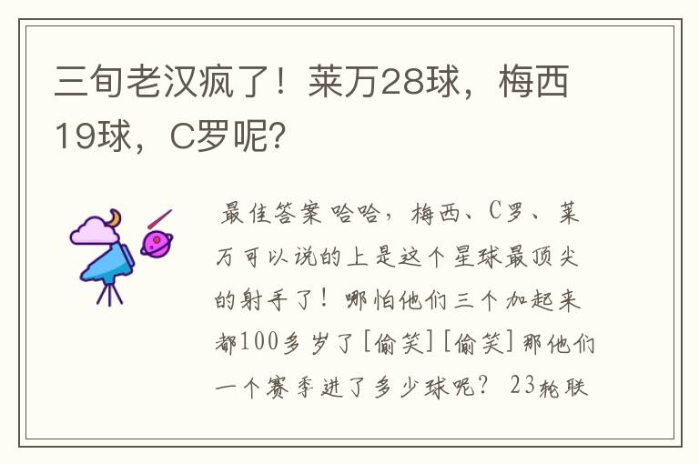 三旬老汉疯了！莱万28球，梅西19球，C罗呢？