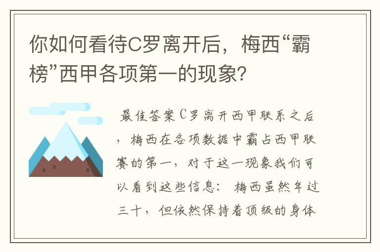 你如何看待C罗离开后，梅西“霸榜”西甲各项第一的现象？